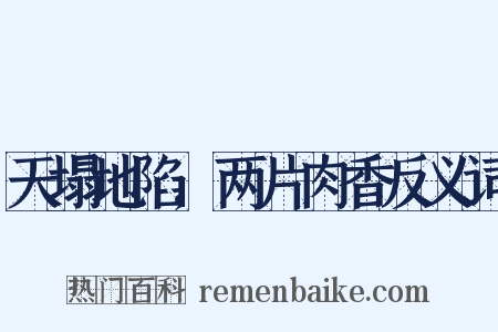 天塌地陷,两片肉香反义词是什么意思的图片